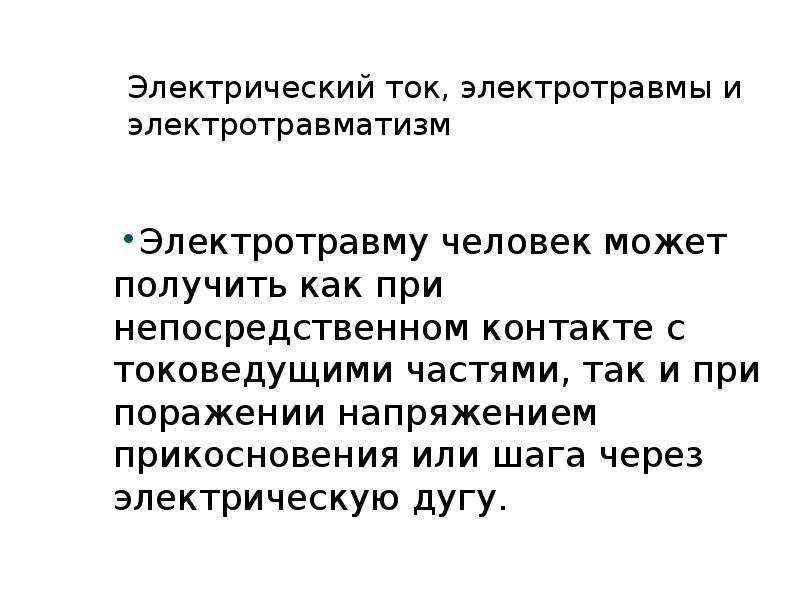 Электрический ток, электротравмы и электротравматизм
Электротравму человек может получить как при Электрический ток, электротравмы и электротравматизм
Электротравму человек может получить как при