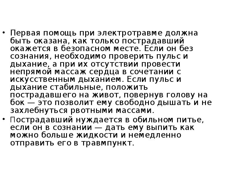 Первая помощь при электротравме должна быть оказана, как только пострадавший окажется Первая помощь при электротравме должна быть оказана, как только пострадавший окажется