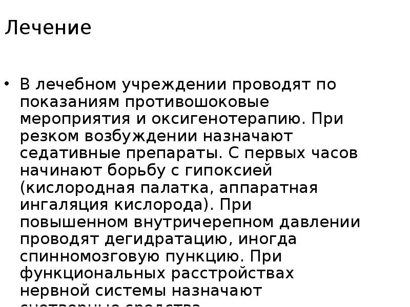 Лечение
В лечебном учреждении проводят по показаниям противошоковые мероприятия и Лечение
В лечебном учреждении проводят по показаниям противошоковые мероприятия и