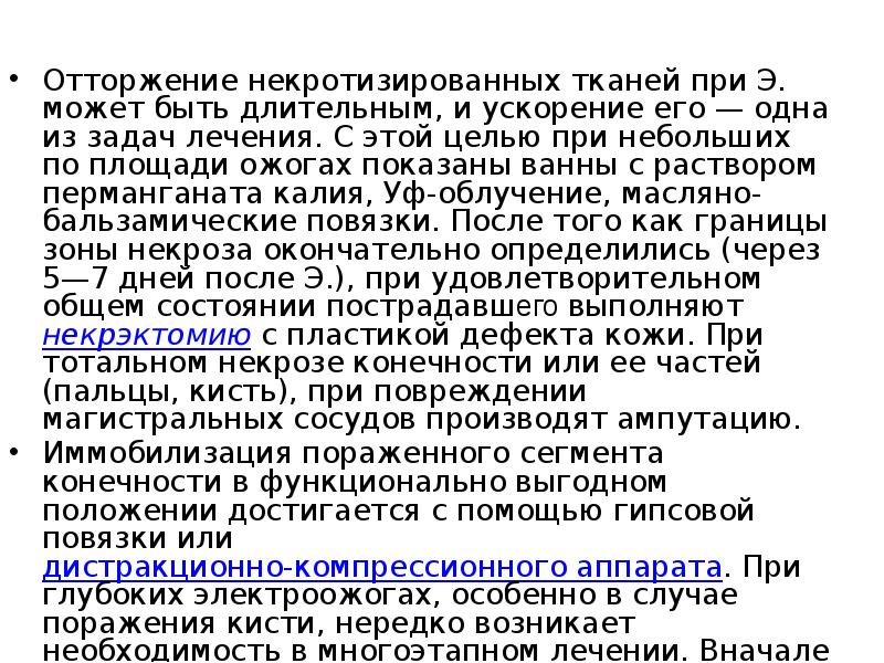 Отторжение некротизированных тканей при Э. может быть длительным, и ускорение его — Отторжение некротизированных тканей при Э. может быть длительным, и ускорение его —