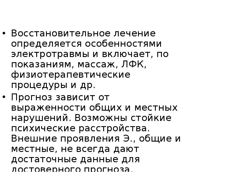 Восстановительное лечение определяется особенностями электротравмы и включает, по показаниям, массаж, ЛФК, Восстановительное лечение определяется особенностями электротравмы и включает, по показаниям, массаж, ЛФК,