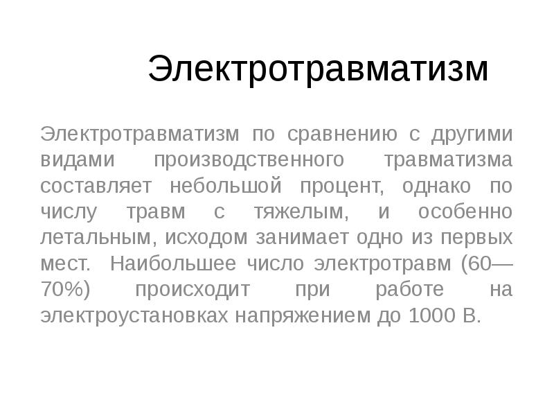 Электротравматизм
Электротравматизм по сравнению с другими видами производственного травматизма составляет небольшой Электротравматизм
Электротравматизм по сравнению с другими видами производственного травматизма составляет небольшой