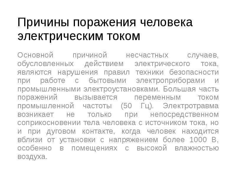 Причины поражения человека электрическим током
Основной причиной несчастных случаев, обусловленных действием Причины поражения человека электрическим током
Основной причиной несчастных случаев, обусловленных действием