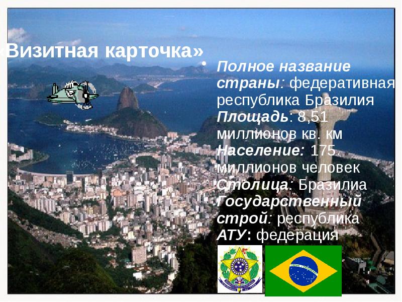 Бразилия презентация 11 класс. Название государства Бразилии. Визитная карточка Бразилии. Федеративная Республика Бразилия столица. Бразилия визитная карточка страны.