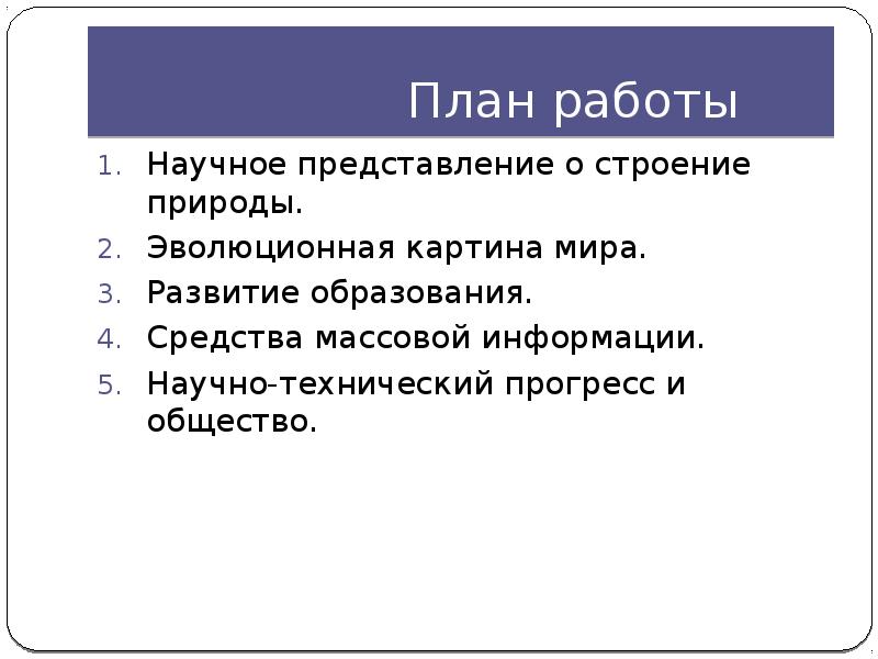 Формирование научной картины мира в новейшее время презентация