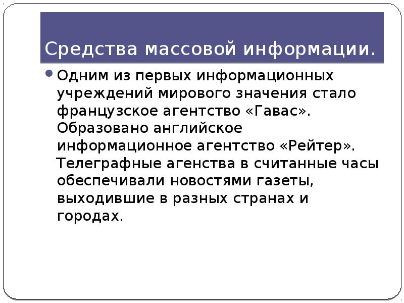 Стан значение. Сообщение агентства Гавас. Английское информагентство.