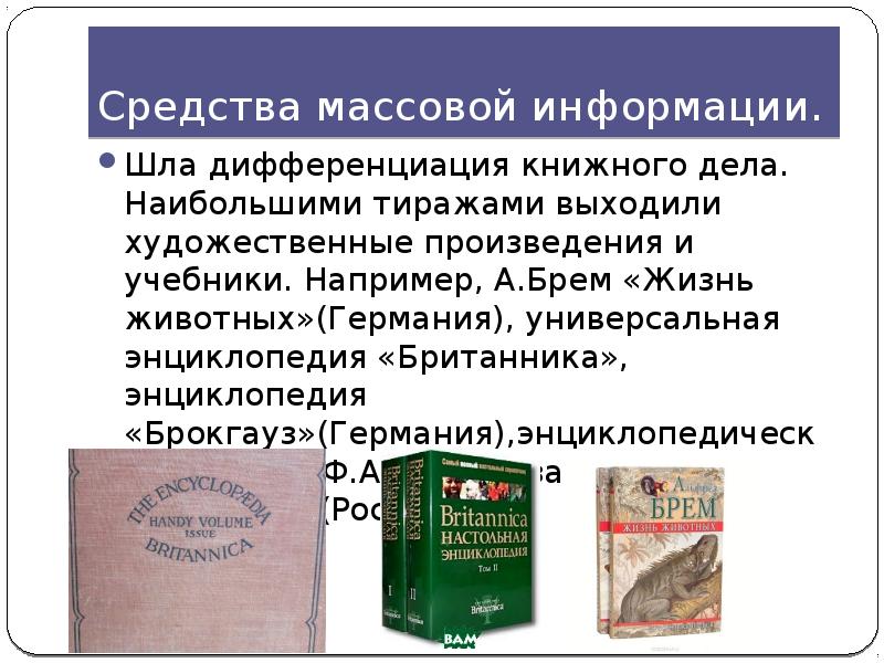 Информация шло. Энциклопедия книжного дела. Книжное дело Германии. Средства по произведение книг. Массовая дифференциация.