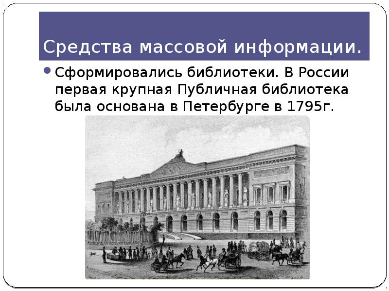 Первое крупное общество. Первая в России библиотека 1795. Публичные библиотеки в таблице. Московский университет средств массовой информации. Публичная библиотека это определение для детей.
