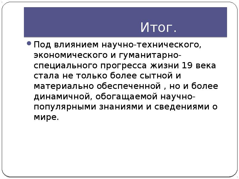 Научное действие. Подитоги. Подитог. Что следует понимать под влиянием научно технического. Научно обогащённый человек это.