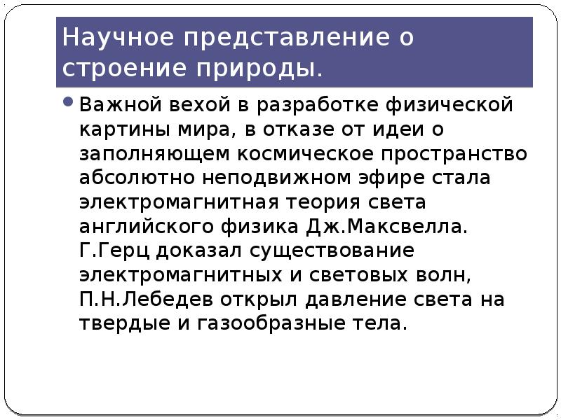 Научные представления. Научное представление о строении природы. Представления научного совета. Научные представления о строении природы в 19 веке.