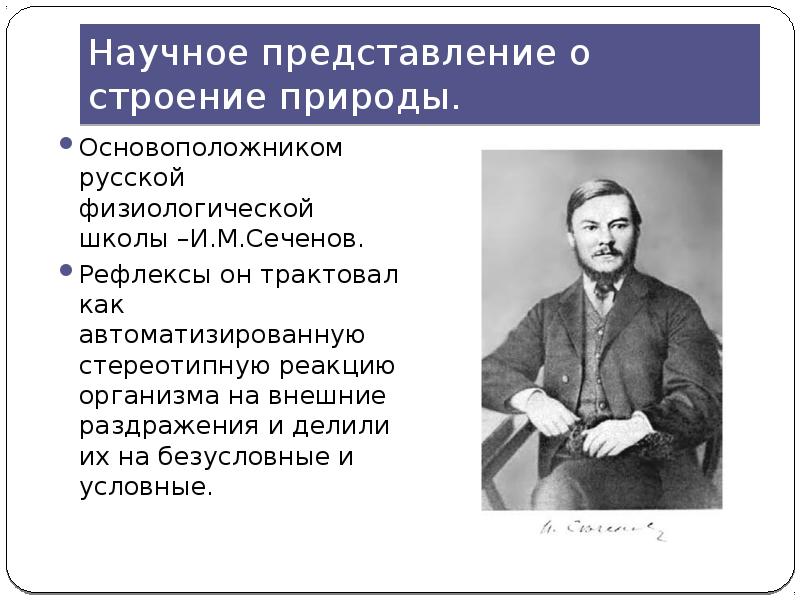 Научное представление. Научные представления о природе. Физиологическая школа Сеченова. Школа научного представления. Российская физиологическая Шкода.