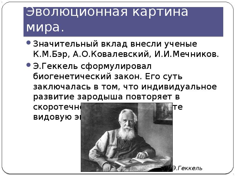 Какие ученые внесли вклад в биологию