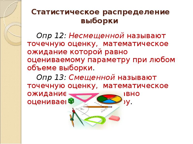 Опр это. Статистическим распределением выборки называют. Статистическое распределение выборки. Статистическую оценку называют несмещенной если. Назовите основные задачи опр.