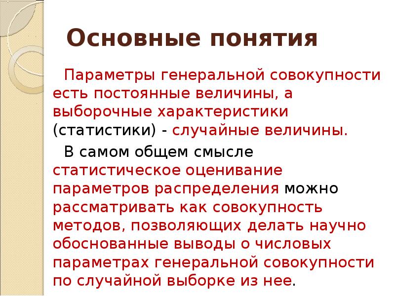 Само общий. Понятие оценки параметров Генеральной совокупности. Виды оценки параметров Генеральной совокупности. Основные свойства оценок параметров распределения. Выборка и Генеральная совокупность случайной величины.