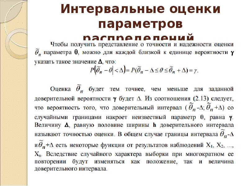 Интервальные оценки среднего. Интервальные оценки параметров распределения. интервальные оценки неизвестных параметров распределения. надежность интервальной оценки. интервальная оценка в статистике.