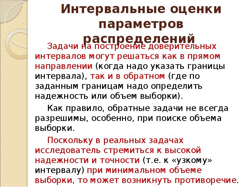 Методы оценки параметров. Задача построения интервальной оценки. Интервальные оценки параметров распределения. Оценивание параметров распределения Общие требования к оценкам. Задачи интервальным условием.