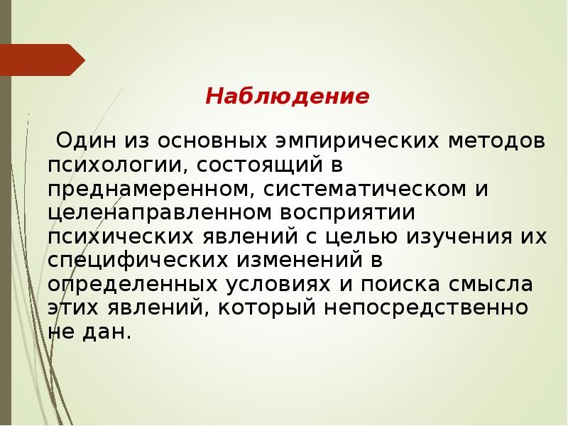 Целенаправленное восприятие. Методы психических явлений. Неэкспериментальные методы в психологии презентация. Наблюдение как неэкспериментальный психологический метод. Целенаправленное восприятие химических объектов с целью их изучения..