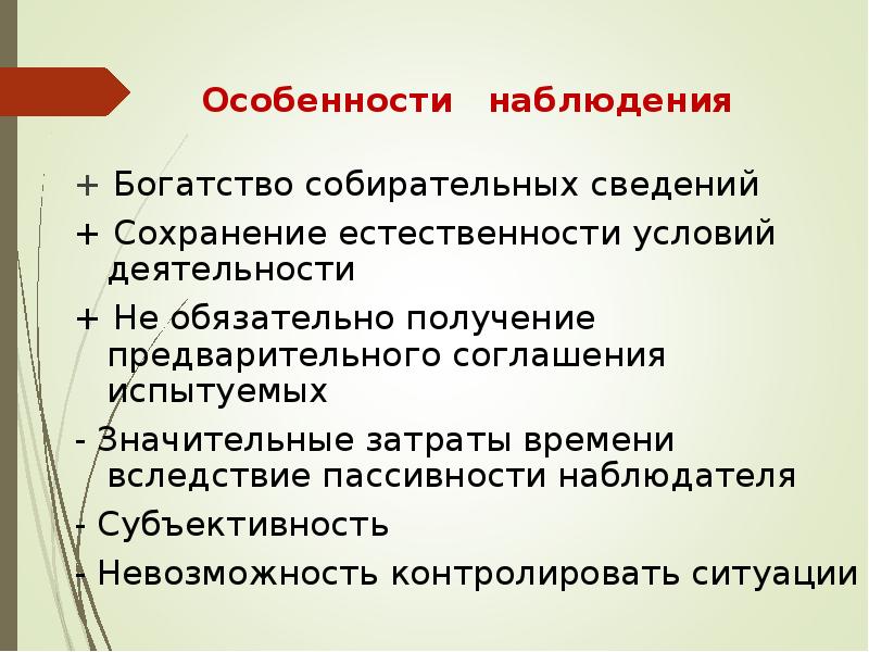 Особенности наблюдения. Особенности наблюдателя. Естественность условий наблюдения. Специфика наблюдения.