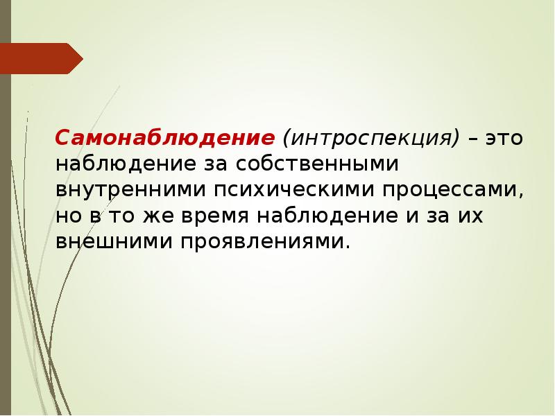 Интроспекция. Интроспекция и самонаблюдение. Метод самонаблюдения. Внешнее наблюдение и самонаблюдение. Интроспекция это в философии.