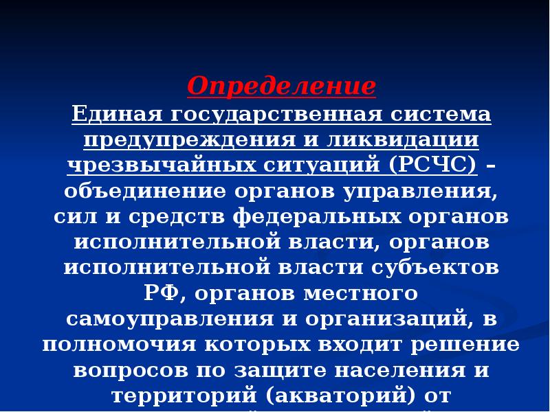 Единая государственная система предупреждения и ликвидации чрезвычайных ситуаций презентация