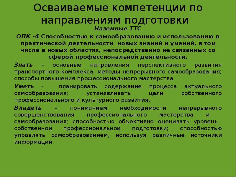 Код компетенции пк. Освоенные компетенции. ОПК-5 компетенция. ОПК-4 компетенция. ОПК-3 компетенция.