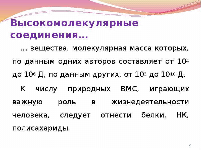 Соединяющее вещество. Молекулярная масса высокомолекулярного соединения. Высокомолекулярные соединения средняя молекулярная масса. Высокомолекулярная масса. Растворы высших молекулярных соединений.