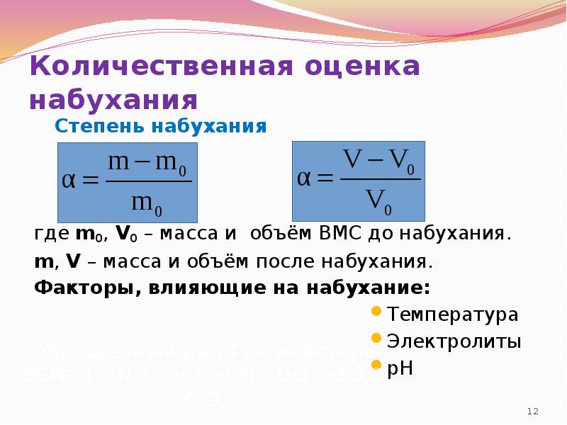 Количественная оценка набухания
Степень набухания
где m0, V0 – масса и Количественная оценка набухания
Степень набухания
где m0, V0 – масса и