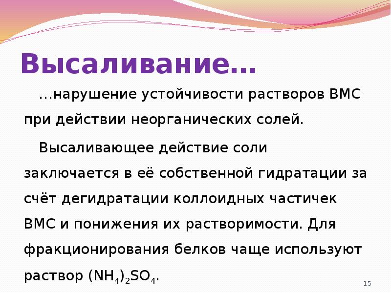 Высаливание…
…нарушение устойчивости растворов ВМС при действии неорганических солей.
Высаливающее действие Высаливание…
…нарушение устойчивости растворов ВМС при действии неорганических солей.
Высаливающее действие
