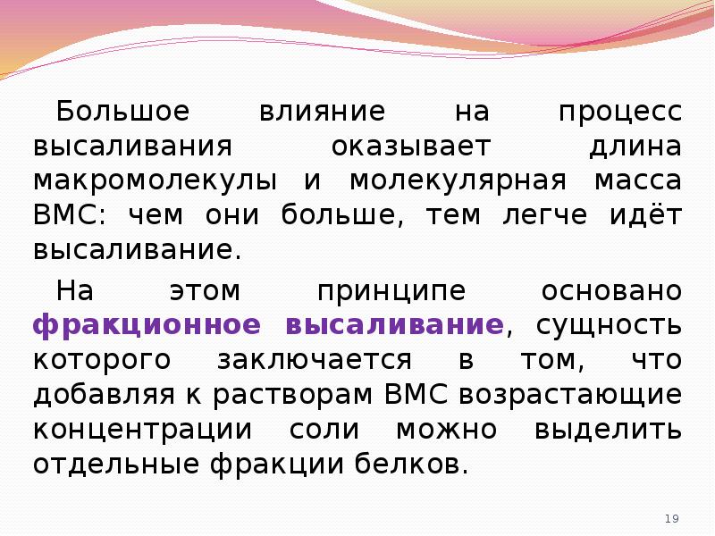 Большое влияние на процесс высаливания оказывает длина макромолекулы и молекулярная масса Большое влияние на процесс высаливания оказывает длина макромолекулы и молекулярная масса
