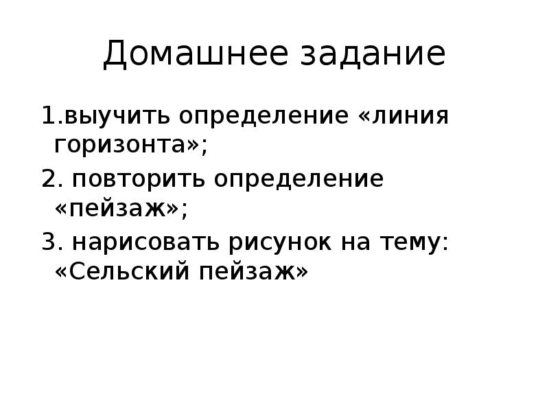 Домашний определение. Выучить определение. Чистая линия определение. Пейзаж это определение. Линия определение.