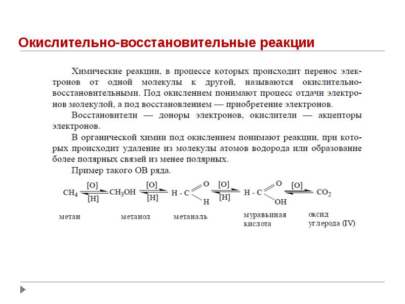 Окисление и восстановление органических соединений схема процесса и конкретные примеры реакций