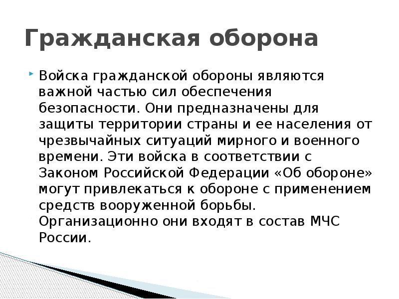 Войска гражданской обороны презентация