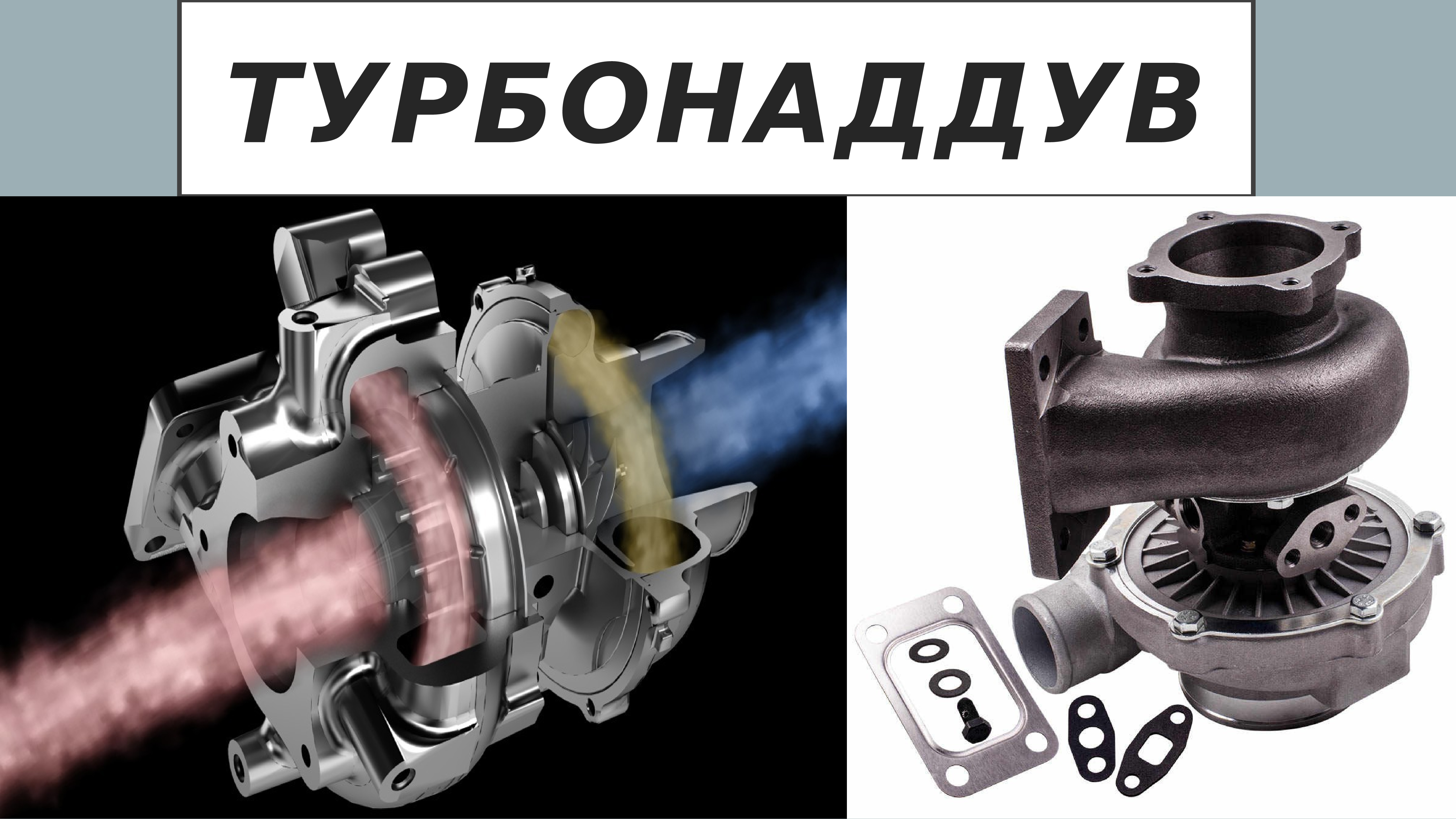 Турбонаддувы типы. Турбокомпрессор разновидности. Схема турбины автомобиля дизель. S200sx borg warner. Турбонаддувы типы.