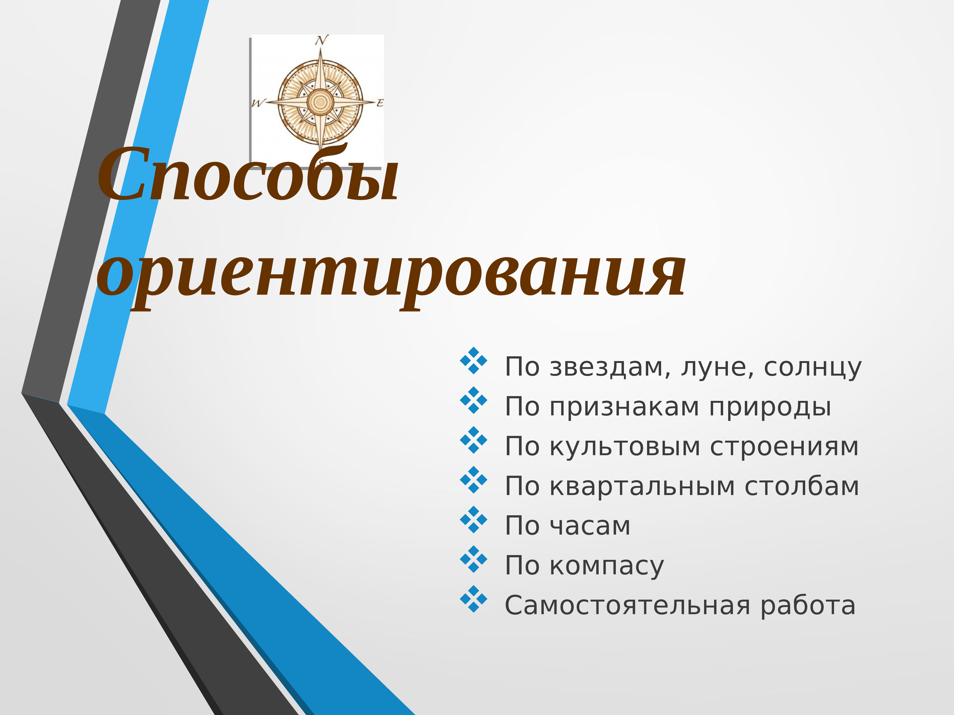 Способы ориентирования. Способы ориентации. Способы ориентирования на местности. Сообщение о способах ориентирования.