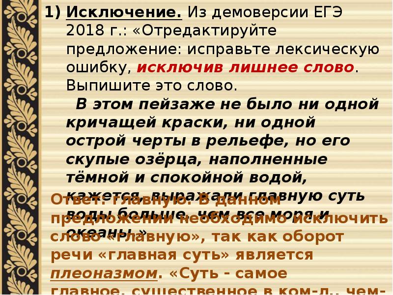 Исключите лишнее слово. В этом пейзаже не было ни одной кричащей. В этом пейзаже не было ни одной кричащей краски. В этом пейзаже не было ни одной кричащей краски лишнее слово. Отредактируйте предложение исправьте лексическую ошибку исключив.