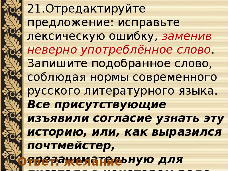 Отредактируйте предложение исправьте лексическую заменив неверно. Исправьте лексическую ошибку заменив неверно употребленное слово. Исправить лексическую ошибку заменив неверно употребленное слово. Лексические нормы русского языка задания,. Изъявил согласие.