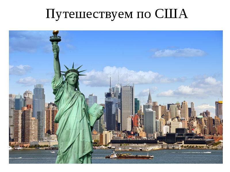 Путешествуем по США Путешествуем по США