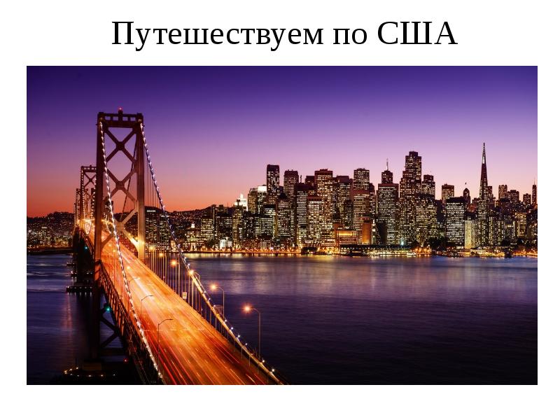 Путешествуем по США Путешествуем по США