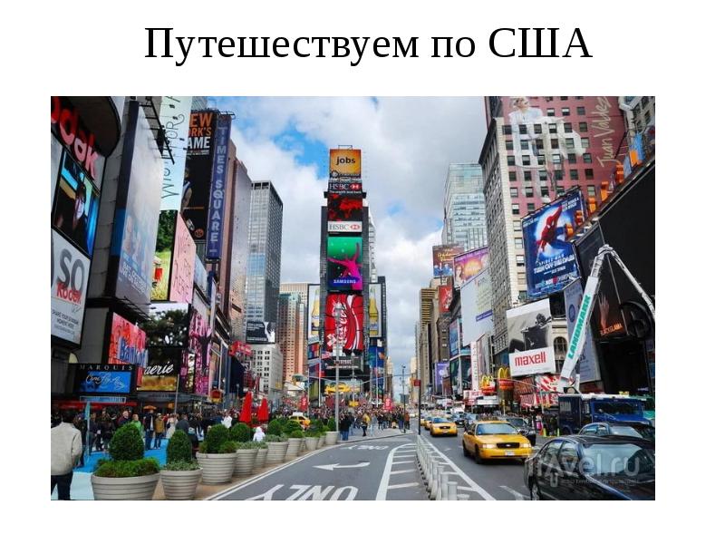 Путешествуем по США Путешествуем по США