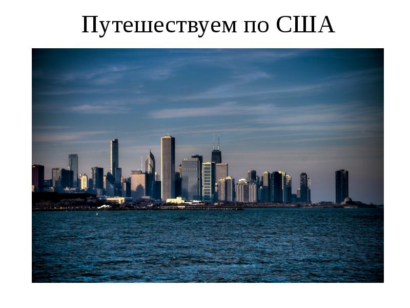 Путешествуем по США Путешествуем по США