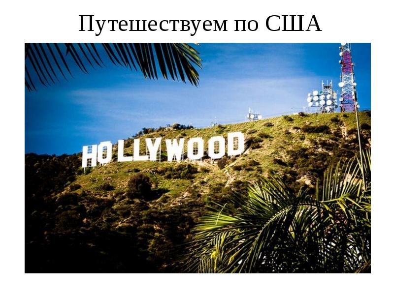 Путешествуем по США Путешествуем по США