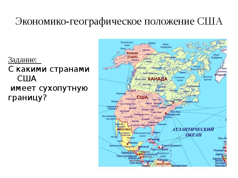 Экономико-географическое положение США Экономико-географическое положение США
