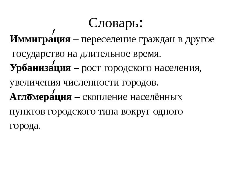 Словарь:
Иммиграция – переселение граждан в другое
государство на длительное Словарь:
Иммиграция – переселение граждан в другое
государство на длительное
