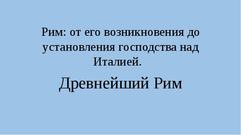 Рим от возникновения до установления господства над италией презентация