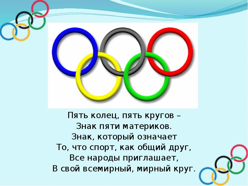 Какова цвета олимпийские кольца