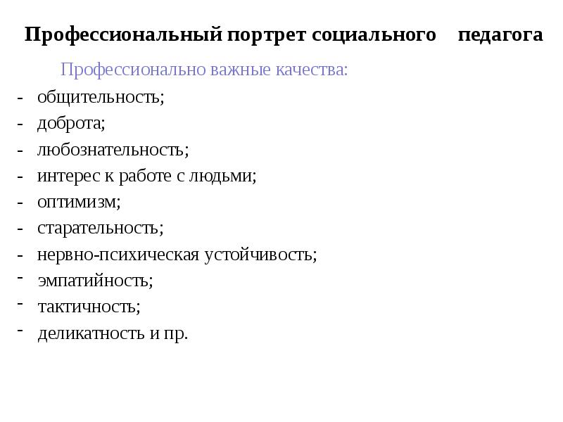 Профессиональная деятельность социального педагога презентация