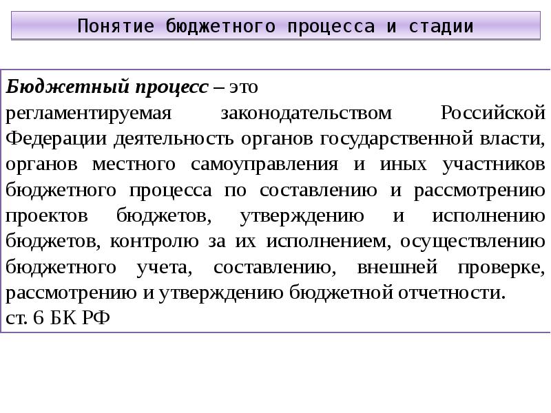 Понятие стадии процесса. Понятие бюджетного процесса. Бюджетный процесс. Понятие и принципы бюджетного процесса. Понятие бюджетного процесса и его принципы.