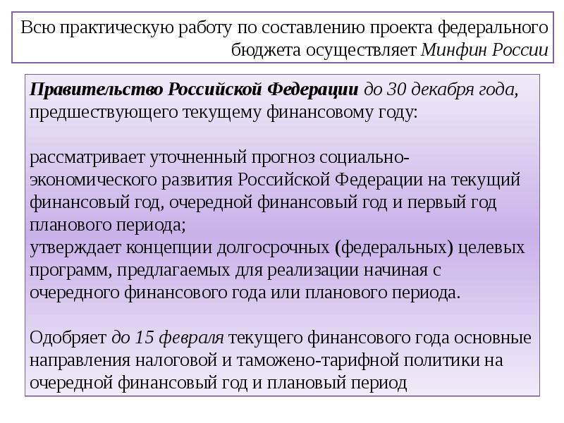 Всю практическую работу по составлению проекта федерального бюджета осуществляет