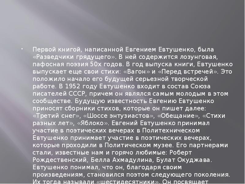 Творчество евгения евтушенко презентация