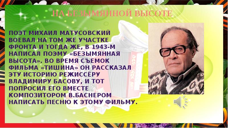 Михаил матусовский презентация